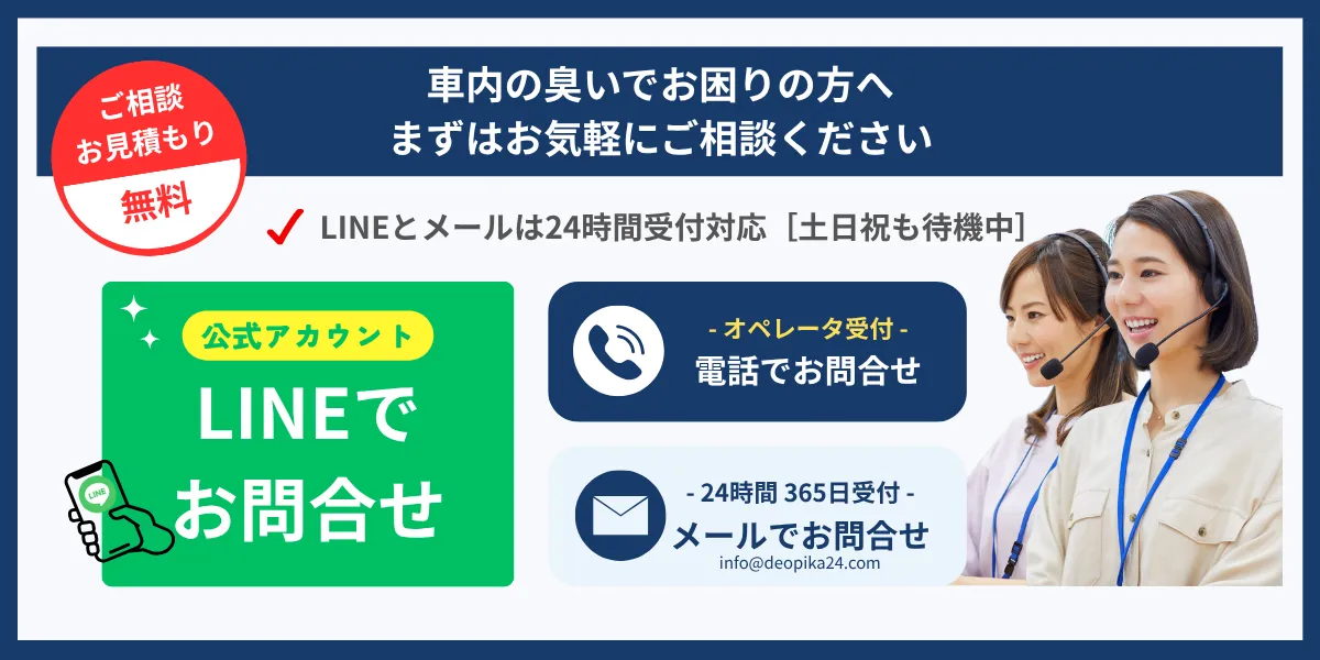 車内の臭いでお困りの方へ ご相談・お見積もり無料